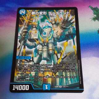 夢の変形 デュエランド