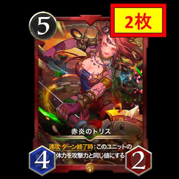 【2枚セット】赤炎のトリス