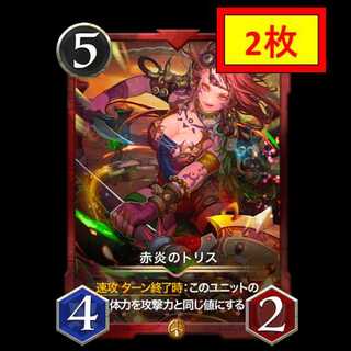 【2枚セット】赤炎のトリス