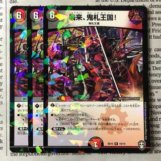 襲来、鬼札王国!