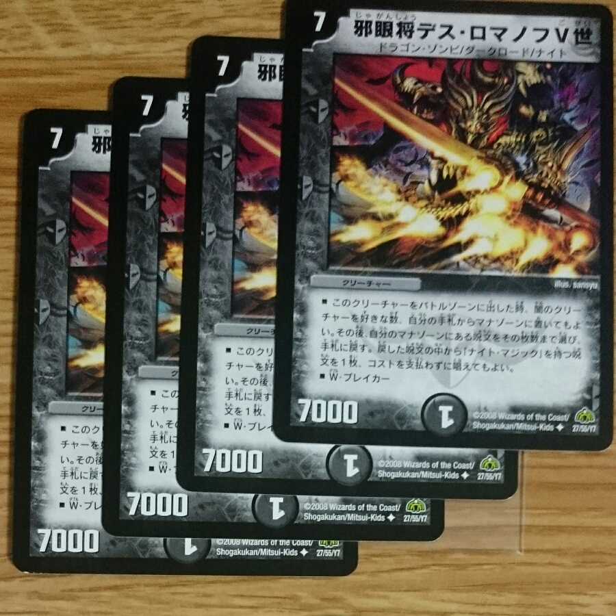 邪眼将デス・ロマノフV世