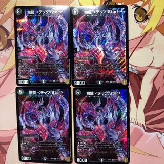 無龍 <デッゾ.Star>