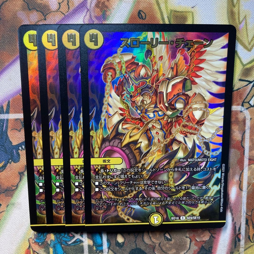 スローリー・チェーン 4枚セット