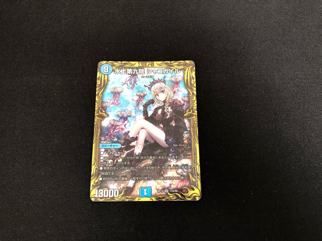 水上第九院 シャコガイル(20thSPレア仕様)