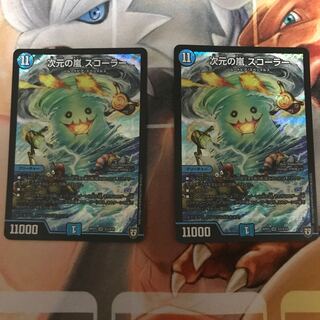 次元の嵐スコーラー