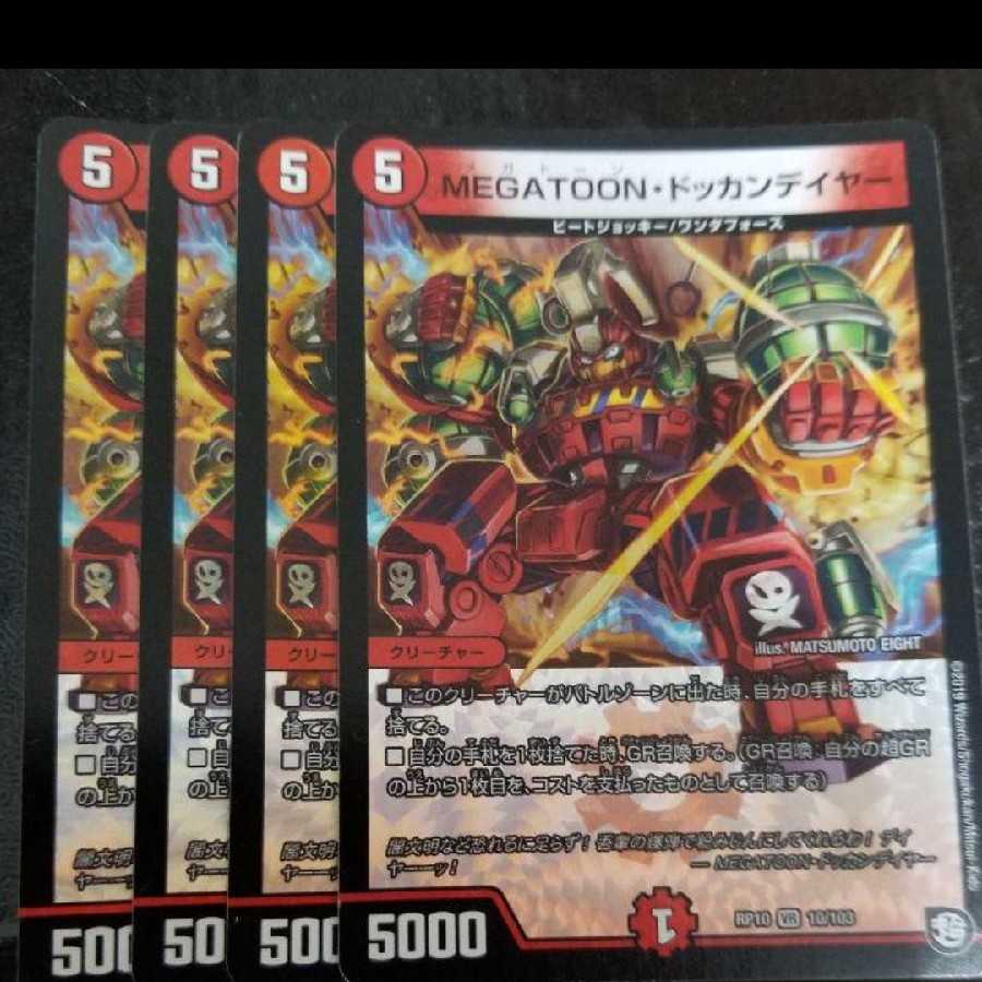 ドッカンデイヤー 4枚