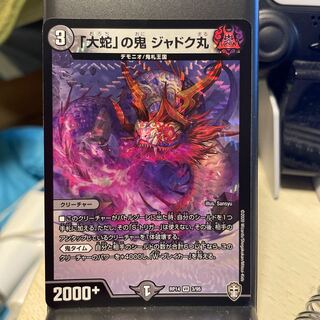 「大蛇」の鬼 ジャドク丸