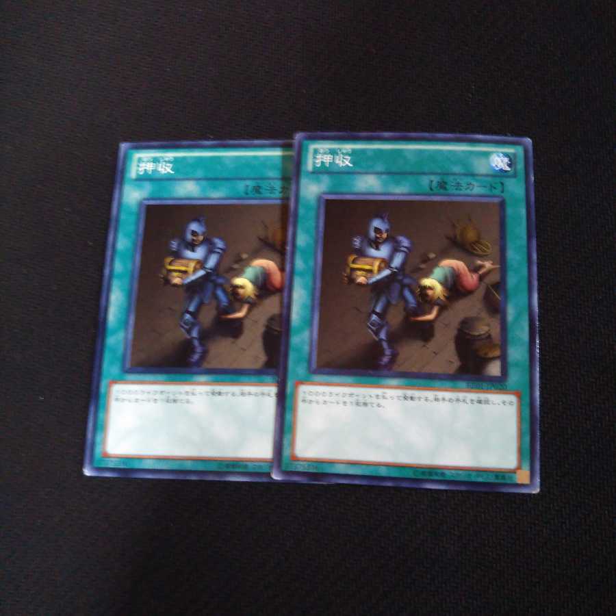 押収 ノーマル2枚