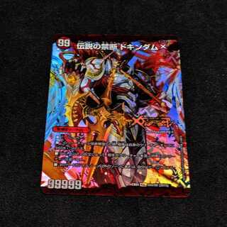 禁断 ～封印されしX～/伝説の禁断 ドキンダムX