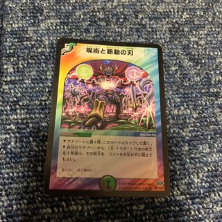 呪術と脈動の刃