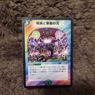 呪術と脈動の刃