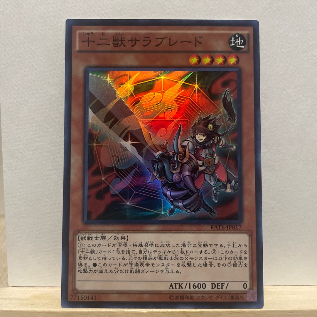十二獣サラブレード スーパーレア