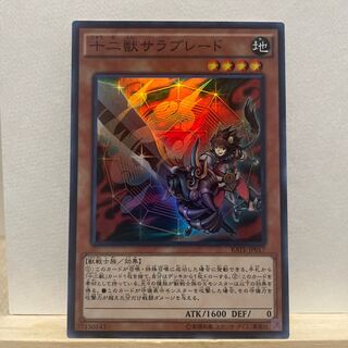 十二獣サラブレード スーパーレア