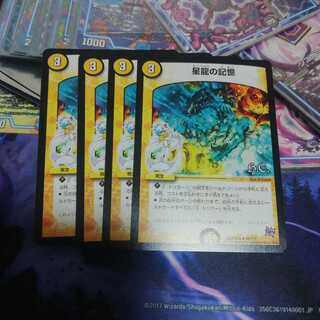 星龍の記憶 4枚