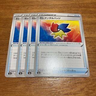 エレメンタルバッジ4枚