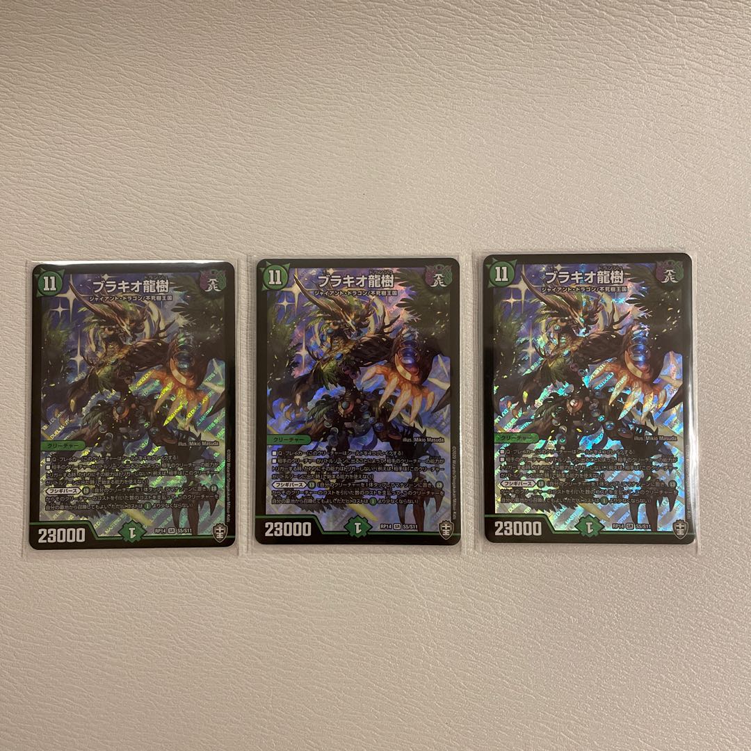 ブラキオ龍樹　3枚