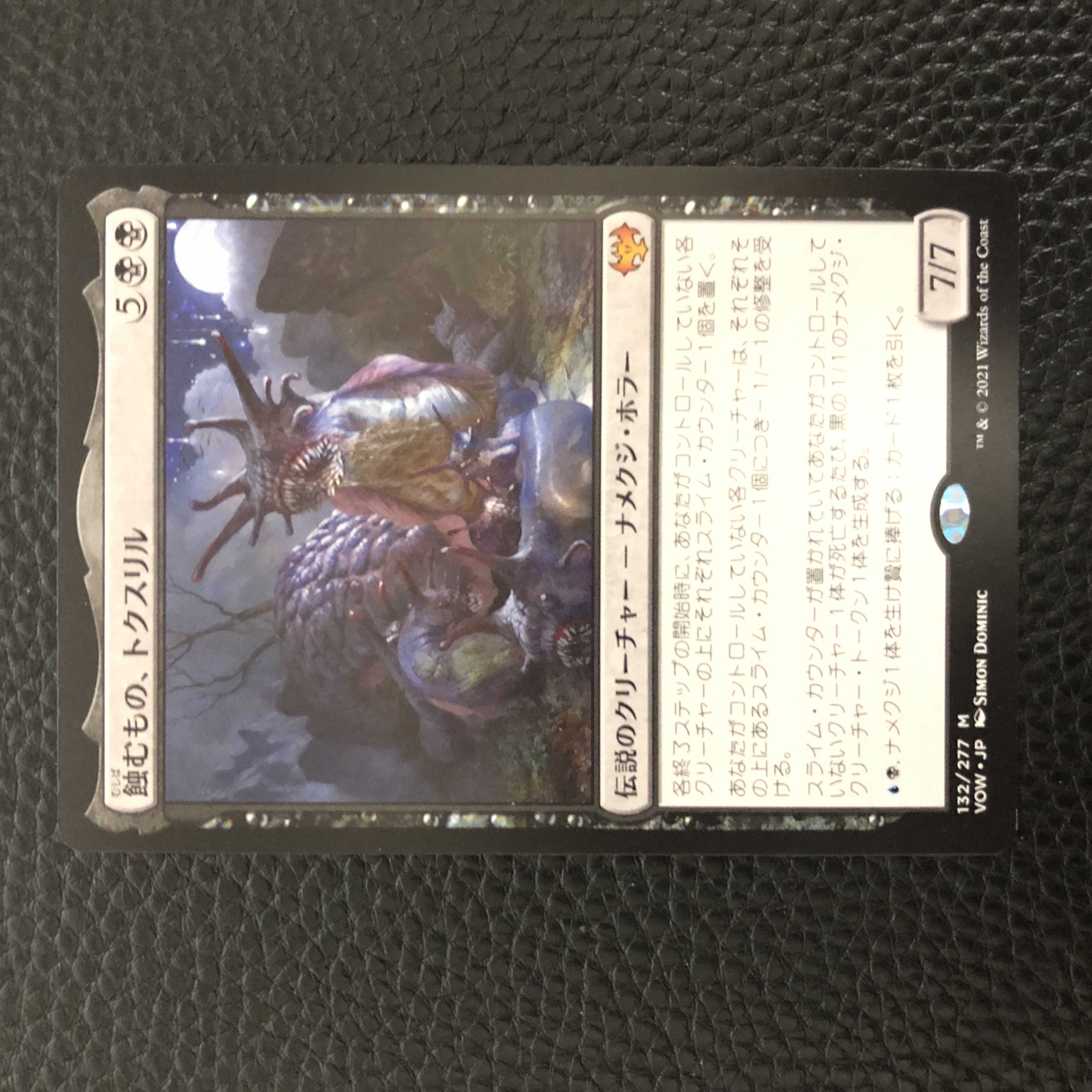 蝕むもの、トクスリル 神話レア　