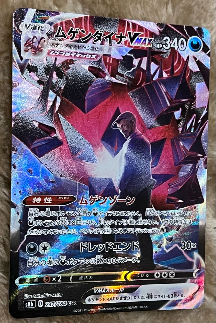 ムゲンダイナVMAX CSR