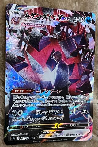 ムゲンダイナVMAX CSR