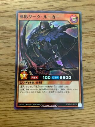 邪影ダーク・ルーカー 遊戯王ラッシュデュエル　ダークルーカー