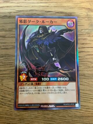 邪影ダーク・ルーカー 遊戯王ラッシュデュエル