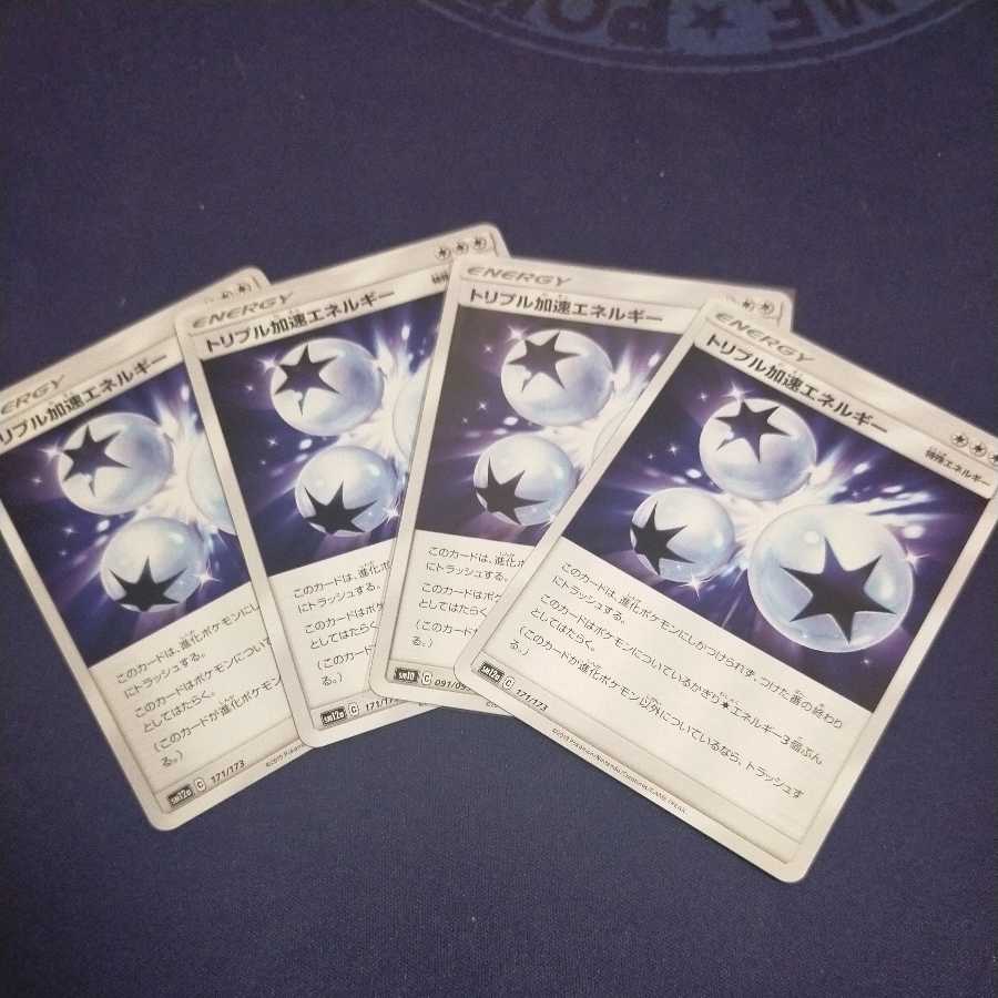 トリプル加速エネルギー4枚