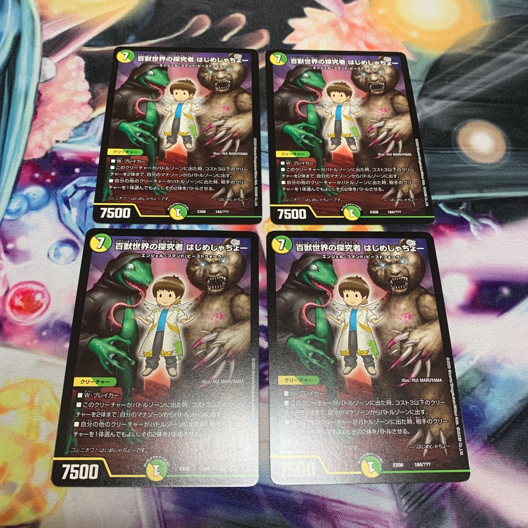 百獣世界の探究者 はじめしゃちょー　4枚