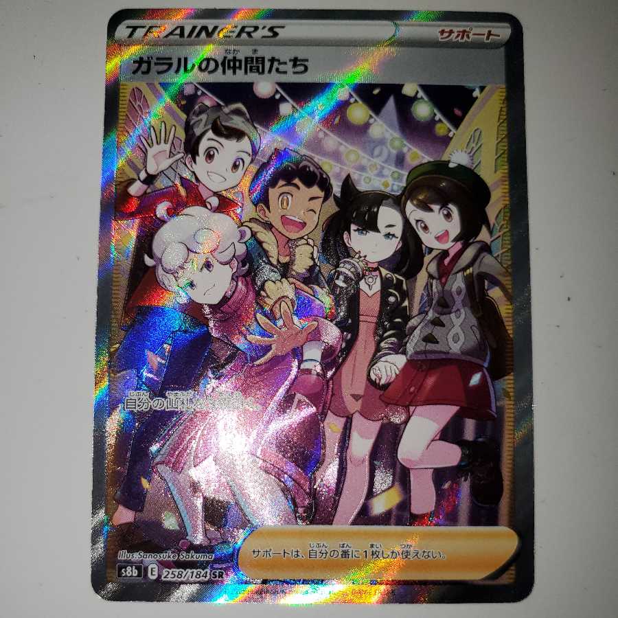 ガラルの仲間たち SR