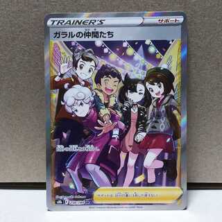 ガラルの仲間たち SR ポケカ