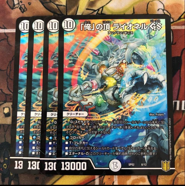 「俺」の頂 ライオネル GS 4枚セット