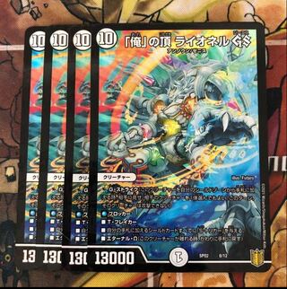 「俺」の頂 ライオネル GS 4枚セット