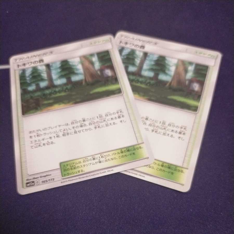 トキワの森　2枚