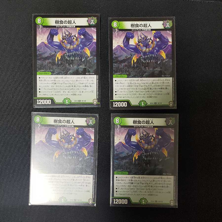 樹食の超人 4枚