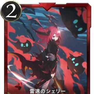 雷速のシェリー2枚