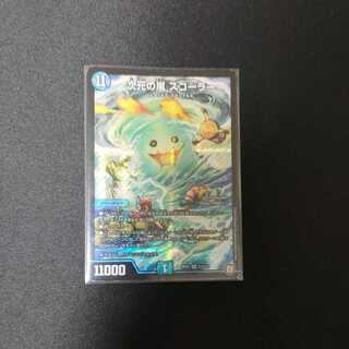 次元の嵐 スコーラー