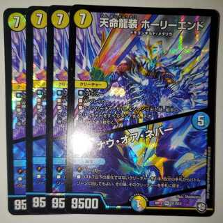 天命龍装 ホーリーエンド/ナウ・オア・ネバー 4枚セット