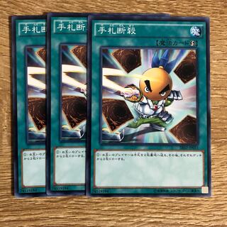 手札断殺　３枚