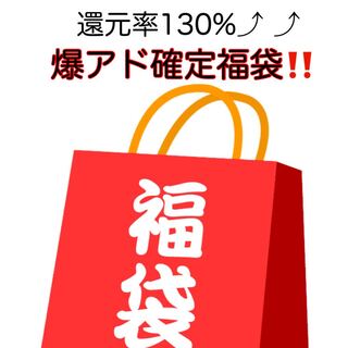 早い者勝ち!! 爆アド確定福袋!!