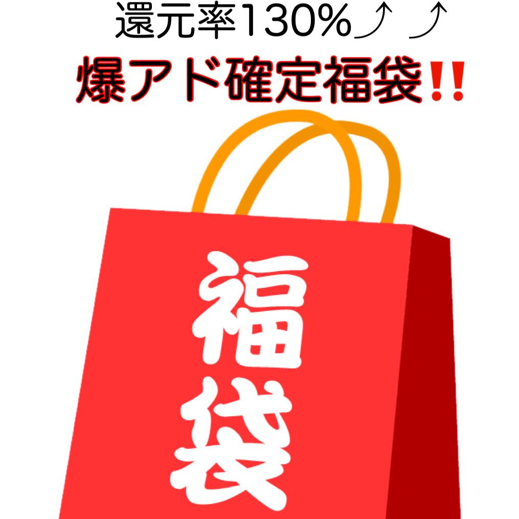 早い者勝ち!!爆アド確定福袋!!