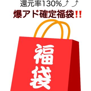早い者勝ち!!爆アド確定福袋!!