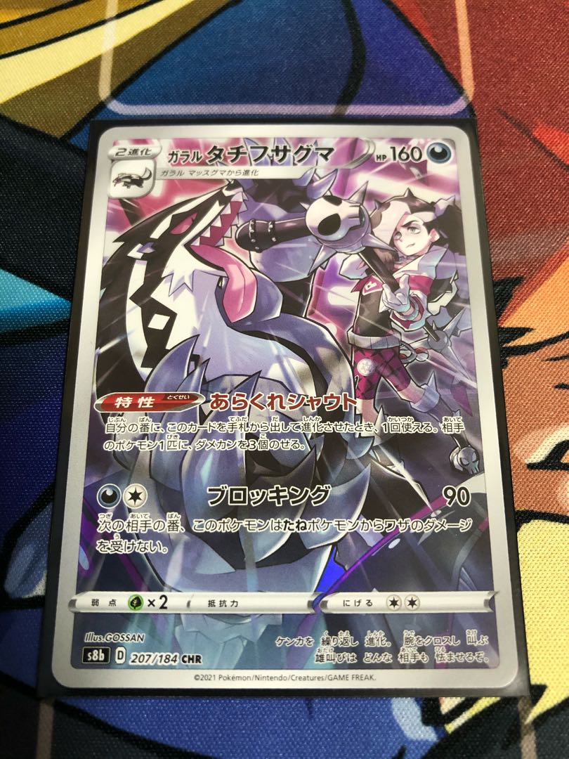 ガラルタチフサグマ CHR