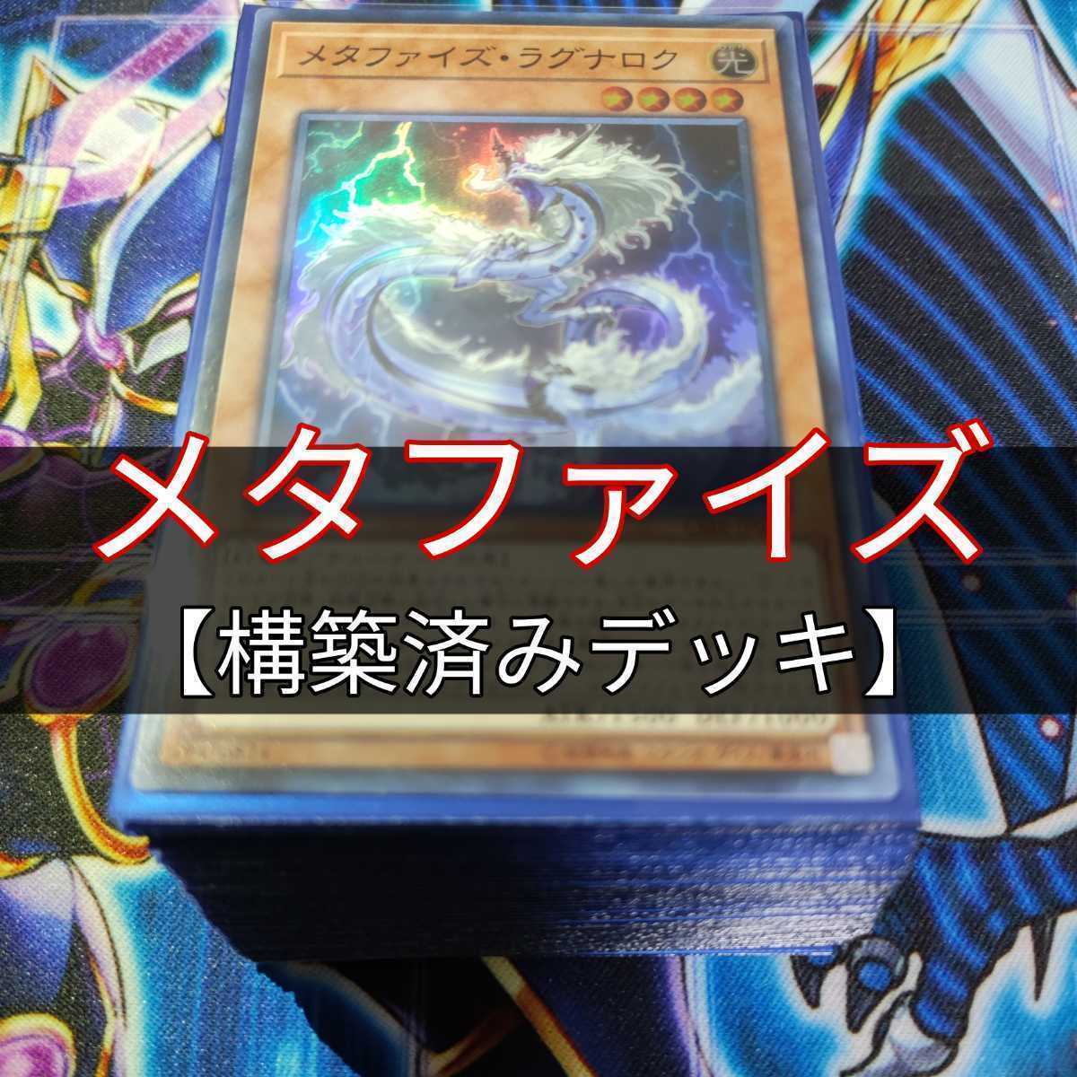 山屋　メタファイズデッキ　メタファイズ・ラグナロク