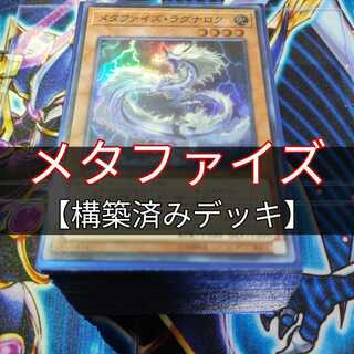 山屋　メタファイズデッキ　メタファイズ・ラグナロク