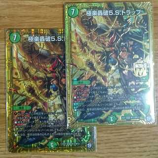 極楽轟破5.S.トラップ