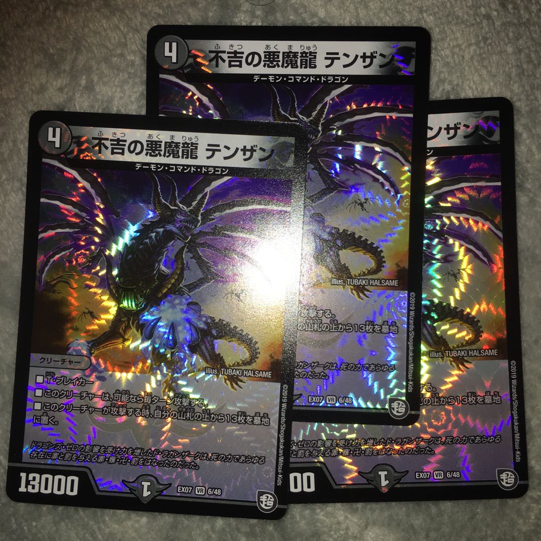 不吉の悪魔龍 テンザン 3枚セット