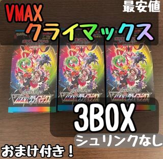VMAXクライマックス　3box シュリンクなし　おまけ付き！