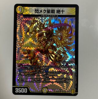 デュエルマスターズ　閃メク星戦 絶十 VR