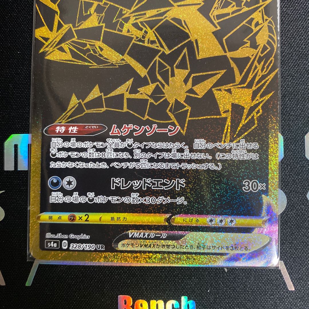 ムゲンダイナVMAX UR