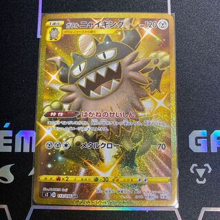 【トリンドル真面目】様専用　ガラルニャイキング UR