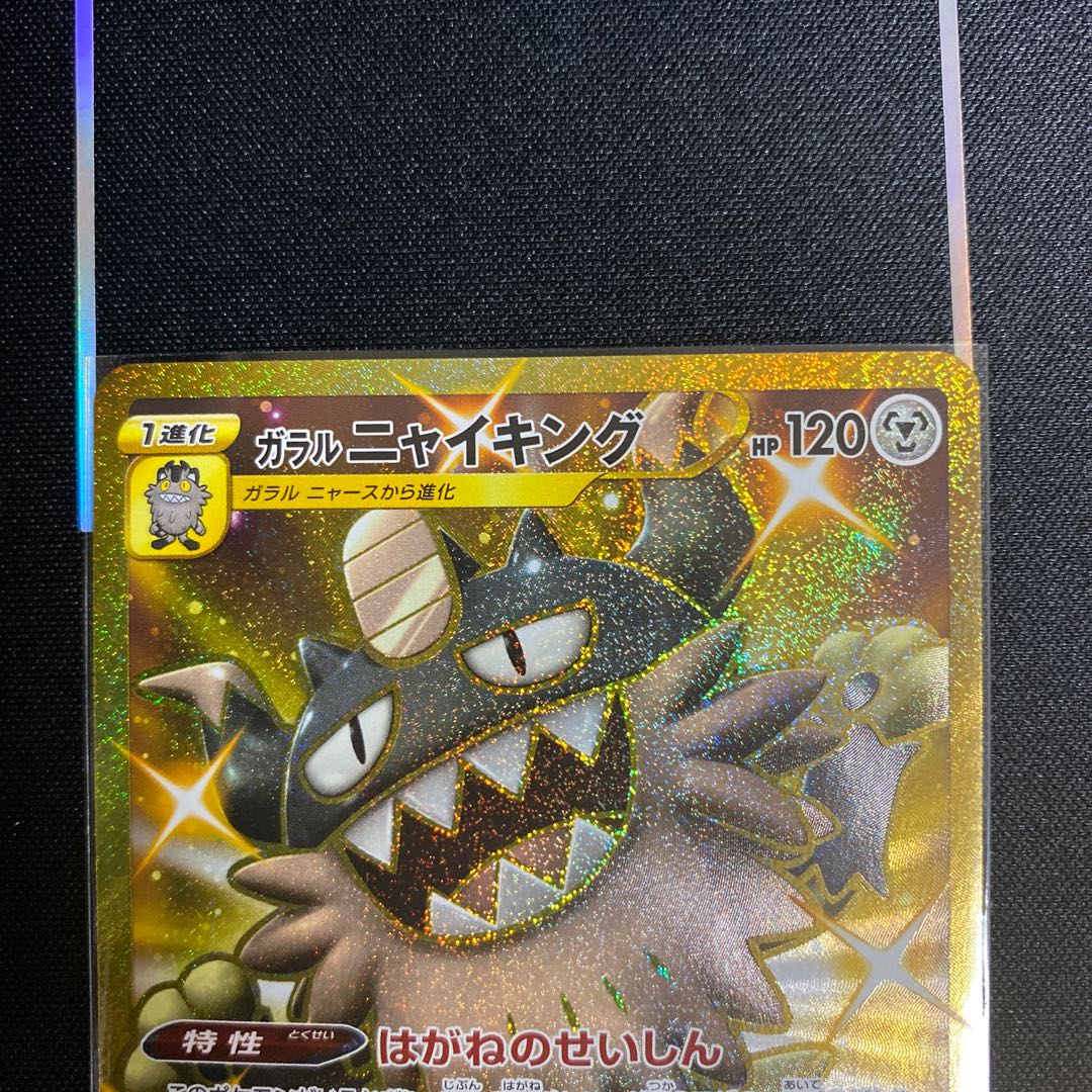 【トリンドル真面目】様専用　ガラルニャイキング UR